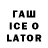 ГАШИШ Ice-O-Lator Efrain Lara